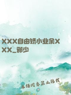 XXX自由娇小业余XXX