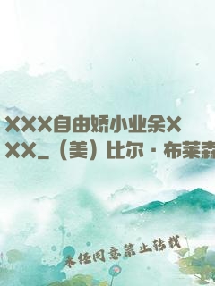 XXX自由娇小业余XXX