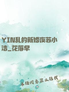 YIN乱的新婚夜苏小洁