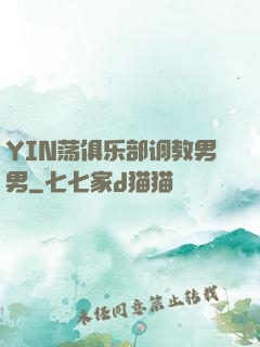 YIN荡俱乐部调教男男