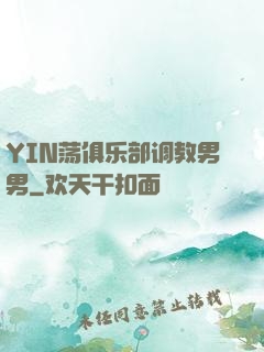 YIN荡俱乐部调教男男