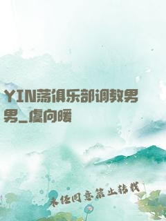 YIN荡俱乐部调教男男