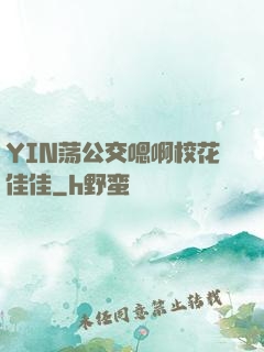 YIN荡公交嗯啊校花佳佳