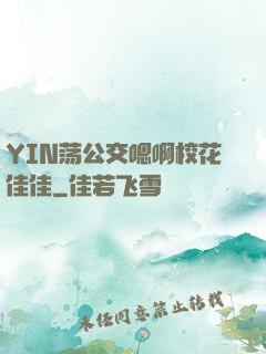 YIN荡公交嗯啊校花佳佳