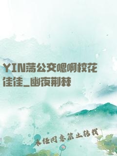 YIN荡公交嗯啊校花佳佳