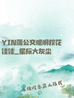 YIN荡公交嗯啊校花佳佳