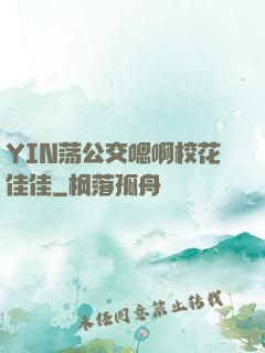 YIN荡公交嗯啊校花佳佳
