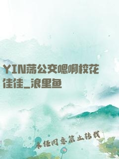 YIN荡公交嗯啊校花佳佳