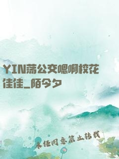 YIN荡公交嗯啊校花佳佳