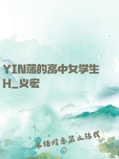 YIN荡的高中女学生H
