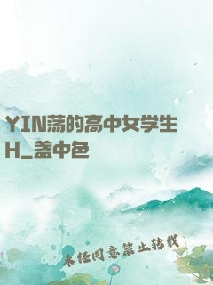 YIN荡的高中女学生H