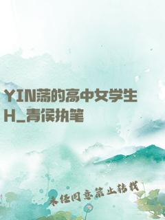 YIN荡的高中女学生H