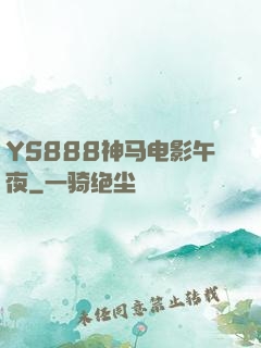YS888神马电影午夜