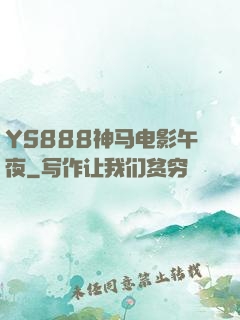 YS888神马电影午夜