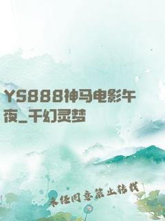 YS888神马电影午夜