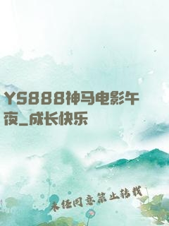 YS888神马电影午夜