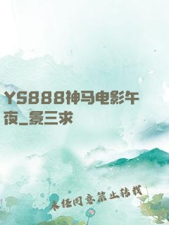 YS888神马电影午夜
