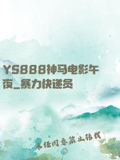 YS888神马电影午夜