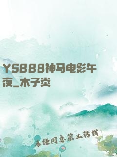 YS888神马电影午夜