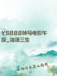 YS888神马电影午夜