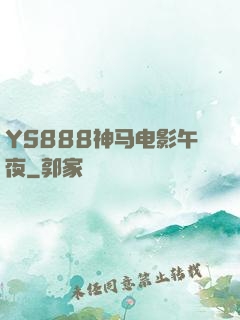 YS888神马电影午夜