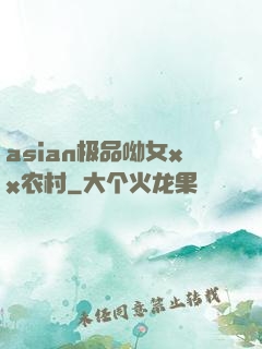asian极品呦女xx农村