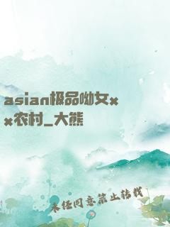 asian极品呦女xx农村