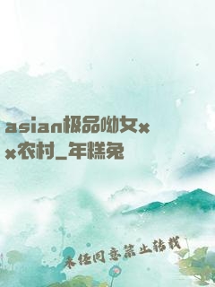 asian极品呦女xx农村