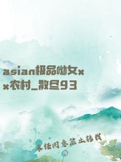 asian极品呦女xx农村