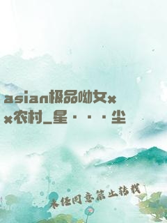 asian极品呦女xx农村