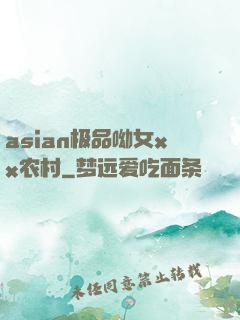 asian极品呦女xx农村