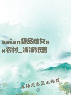 asian极品呦女xx农村