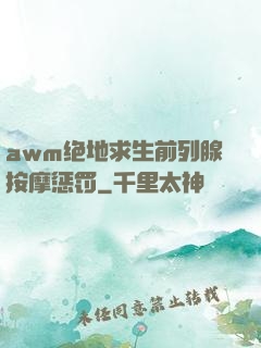 awm绝地求生前列腺按摩惩罚