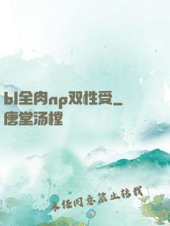 bl全肉np双性受