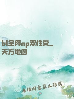 bl全肉np双性受