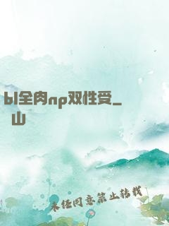 bl全肉np双性受
