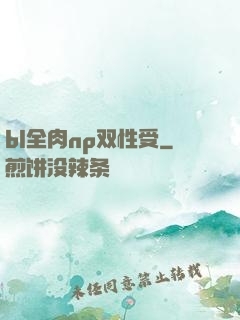 bl全肉np双性受