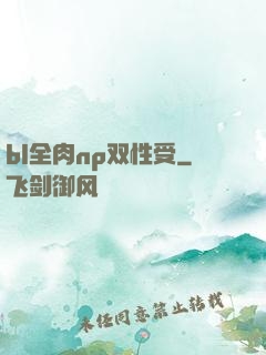 bl全肉np双性受