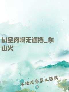 bl全肉啊无遮挡
