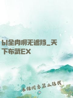 bl全肉啊无遮挡