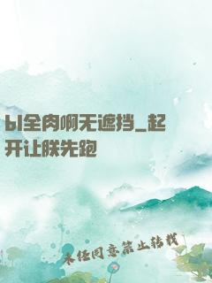 bl全肉啊无遮挡
