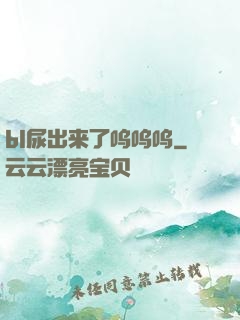 bl尿出来了呜呜呜