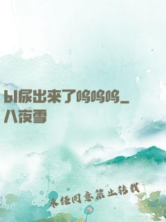 bl尿出来了呜呜呜