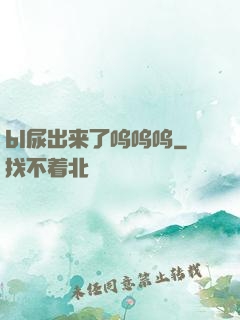 bl尿出来了呜呜呜