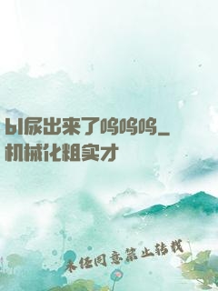 bl尿出来了呜呜呜