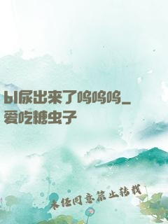bl尿出来了呜呜呜