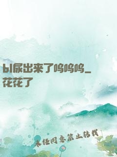 bl尿出来了呜呜呜
