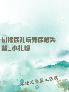 bl揉尿孔玩弄尿眼失禁