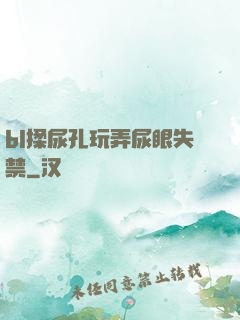 bl揉尿孔玩弄尿眼失禁
