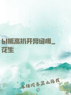 bl撅高扒开臀缝哦